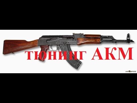 Видео: Достоинства и недостатки АКМ. Свежий взгляд.