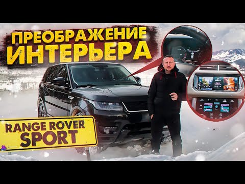 Видео: RANGE ROVER SPORT Преображение интерьера