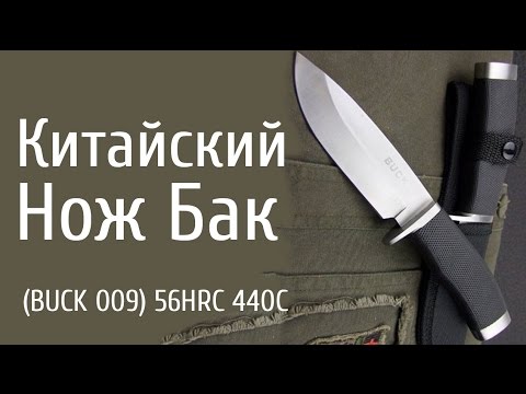 Видео: Китайский Нож Бак BUCK 009 56HRC 440C