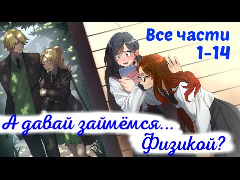 Видео: [18+] Переписка: А давай займёмся... Физикой? Все части. (1-14) «Леди Баг и Супер Кот» TextingStory.