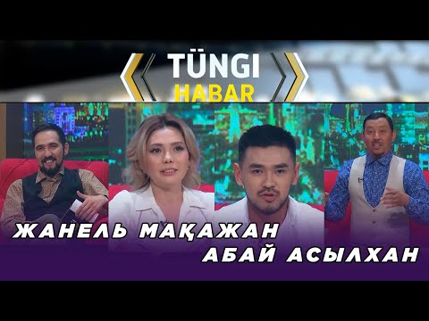Видео: Жанель Мақажан, Абай Асылхан. «Тüngі Habar» ток-шоуы
