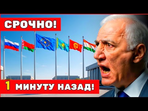 Видео: Разрыв! Армения официально отказалась платить взносы в ОДКБ — союз на грани краха
