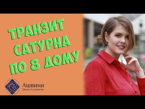 Видео: Транзит Сатурна по 8 дому натальной карты