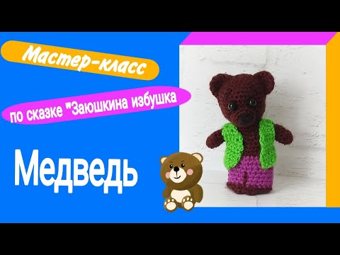 Видео: МК медведя к сказке "Заюшкина избушка"