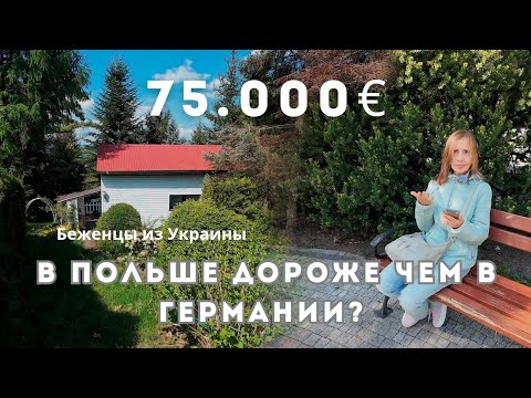 Видео: Показываем дом за 75000€ без отопления. Сравниваем цены на жилье Польша -Германия Где лучше беженцам