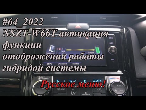 Видео: #64_2022 NSZT-W66T активация функции отображения работы гибридой системы