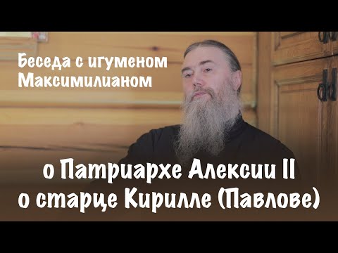 Видео: О Патриархе Алексии II, о старце Кирилле (Павлове) | Игумен Максимилиан | Валаамский монастырь