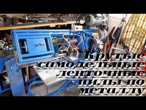 Видео: Супер самодельные ленточные пилы по металлу ..|.. Super homemade band saws for metal