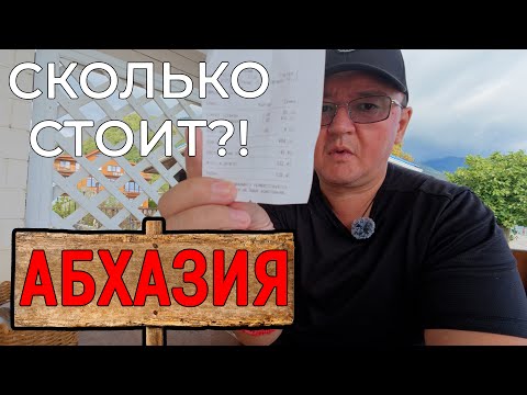 Видео: ЦЕНЫ в Ресторане Старая Гагра в Абхазии.