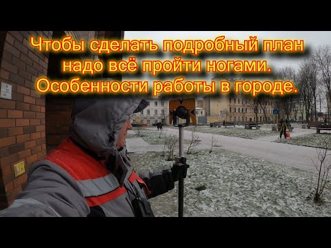 Видео: Скрупулёзная работа эта топосъёмка   Ориентирование тахеометра по известным координатам