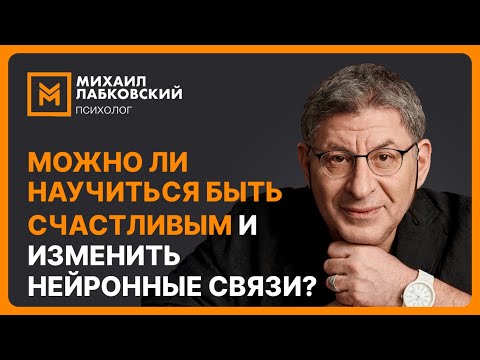 Видео: Можно ли научиться быть счастливым и изменить нейронные связи?