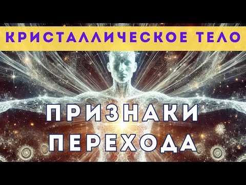 Видео: Кристаллическое Тело Света. 14 Признаков, Что Ваше Тело Становится Кристаллическим.