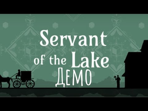 Видео: SERVANT OF THE LAKE. Демо. Слуга дома Ржавого озера
