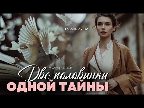 Видео: Две половинки одной тайны