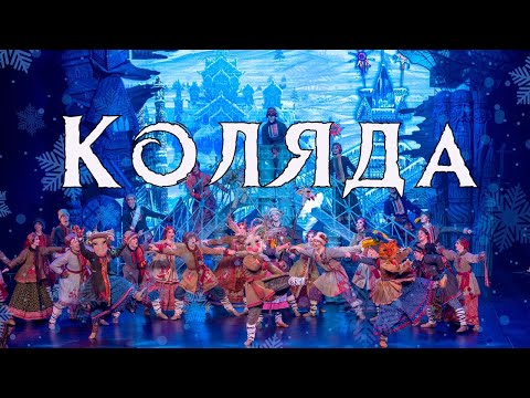 Видео: Танец "Коляда" из хореографической сказки "Снегурочка"