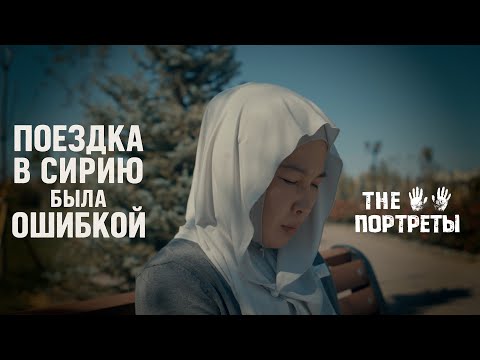Видео: ВЕРНУВШИЕСЯ ИЗ СИРИИ |часть 4| THE ПОРТРЕТЫ