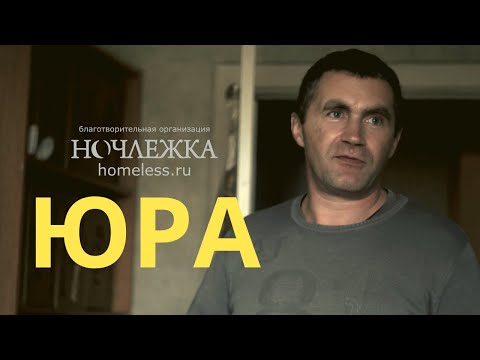 Видео: Жильцы Ночлежки: кто они? Юра