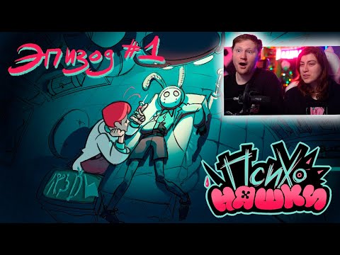 Видео: ПСИХОНЯШКИ 1 ЭПИЗОД | РЕАКЦИЯ на TAMAKUZ toons