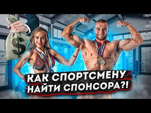 Видео: Хочу денег! Спонсорство в бодибилдинге. Как найти спонсора?  Заработок в интернете.