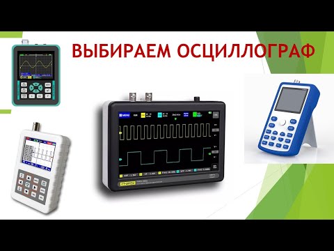 Видео: Выбираем осциллограф часть 1