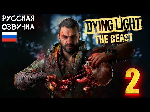 Видео: Dying Light The Beast  стрим 2 - И эту игру мы ждали???
