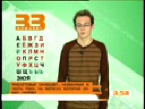 Видео: Алфавит (33) на Муз-ТВ