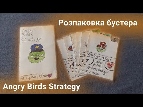 Видео: Розпаковка бустера Angry Birds Strategy