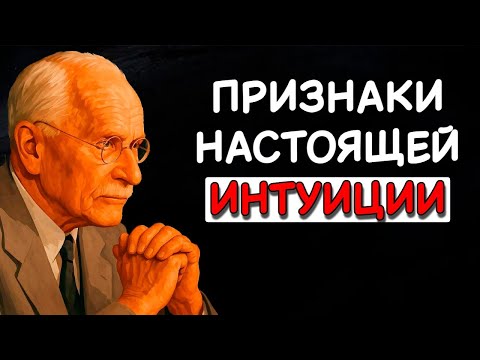 Видео: Карл Юнг раскрыл секрет: как отличить интуицию от воображения (но об этом никто не говорит)