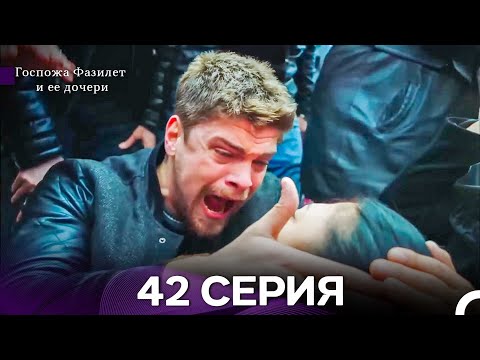 Видео: Госпожа Фазилет и её дочери 42 Серия (Русская озвучка) новая серия