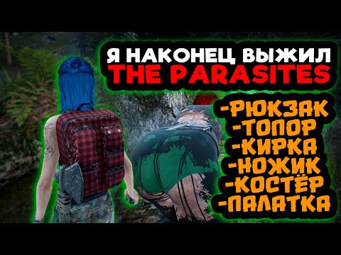Видео: ПРОШЁЛ МНОГООБЕЩАЮЩУЮ ВЫЖИВАЛКУ ➲ The Parasites 2024