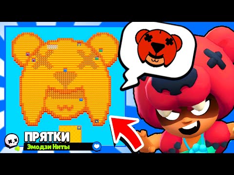 Видео: ПРЯТКИ НА КАРТЕ ЭМОДЗИ НИТЫ! НОВЫЙ МИНИ РЕЖИМ BRAWL STARS