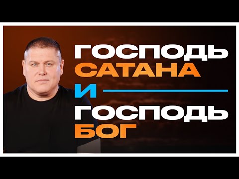 Видео: Господь САТАНА и Господь БОГ | Виктор Томев