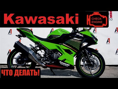 Видео: KAWASAKI CHECK ENGINE, ЧТО ДЕЛАТЬ!