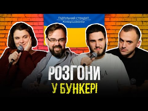 Видео: Підпільні розгони #23 – Білоус, Коротков, Петров, Чубаха І Підпільний Стендап