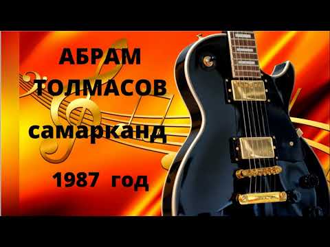 Видео: АБРАМ ТОЛМАСОВ !!! САМАРКАНД - 1987г !!!  ABRAM  TOLMASOV !!!