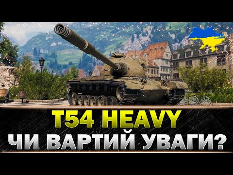 Видео: ● T54 Heavy Tank ● ПРЕМ 9 РІВНЯ - ЯК ВІН ВЗАГАЛІ? ● #wot_ua