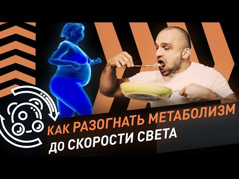 Видео: Как ускорить метаболизм и похудеть быстро