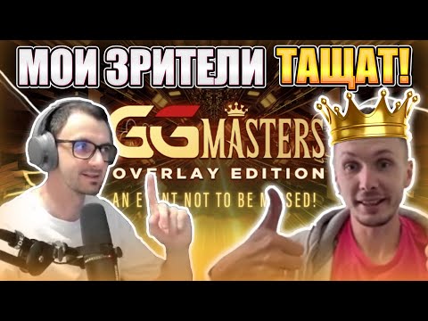 Видео: 🏆МОИ ЗРИТЕЛИ ТАЩАТ! Как пробраться на финалку? Разбор заноса GG Masters💰