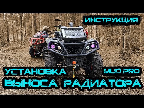 Видео: Установка выноса Mud Pro на квадроцикл Aodes PathCross 1000