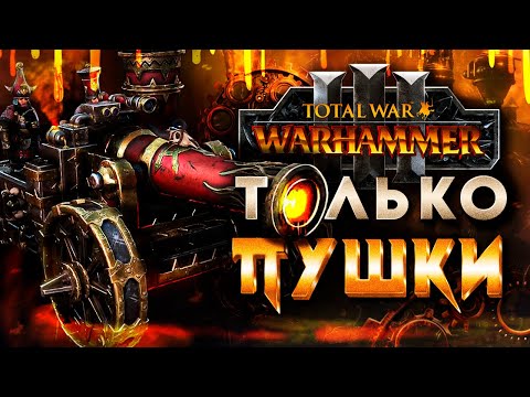 Видео: ВАРХАММЕР ЧЕРЕЗ ПУШКИ [Total War: Warhammer 3]