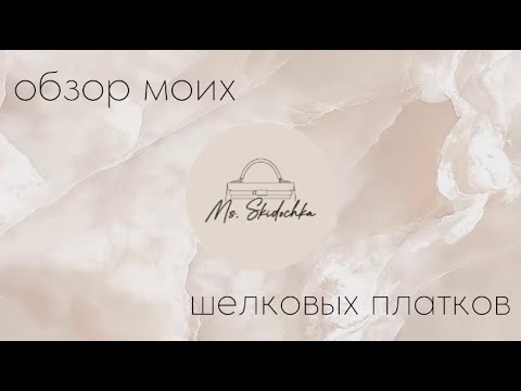 Видео: Мои шелковые платки из секонд-хенд