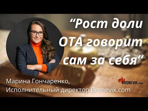 Видео: “Рост доли ОТА говорит сам за себя” - Марина Гончаренко, Исполнительный директор Bronevik.com