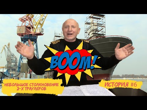Видео: ИСТОРИЯ #6. Небольшое столкновение 2-х траулеров.