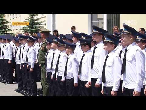 Видео: Последний звонок прозвучал в Ставропольском Президентском Кадетском Училище