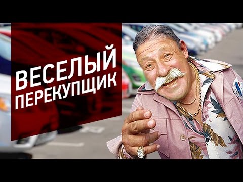 Видео: 🚩 ВЕСЕЛЫЙ ПРОДАВЕЦ!!! Классический перекупщик :)