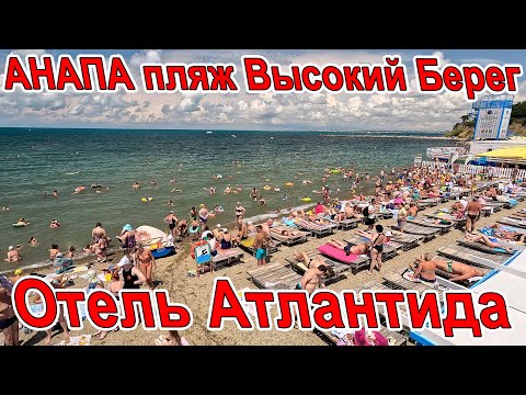 Видео: ОЧУМЕТЬ! ПРЕДУПРЕЖДЕНИЕ #АНАПА пляж ВЫСОКИЙ БЕРЕГ и ОТЕЛЬ АТЛАНТИДА на берегу МОРЯ +7-988-671-10-07