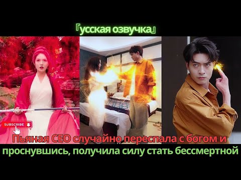 Видео: Пьяная CEO случайно переспала с богом и проснувшись, получила силу стать бессмертной