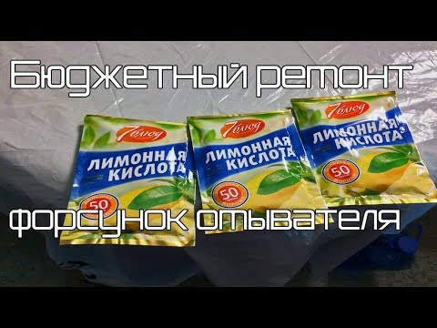 Видео: Бюджетный ремонт форсунок омывателя