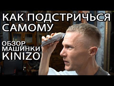 Видео: Как подстричься самому #2 обзор машинки KINIZO