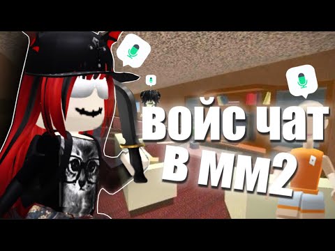 Видео: играю с ВОЙС ЧАТОМ в Murder Mystery ￼2💋🐾